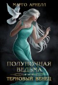 Обложка книги "Полуночная ведьма. Терновый венец"