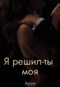 Обложка книги "Я решил-ты моя"