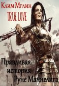 Обложка книги "True Love. Правдивая история Руне Маннелига"