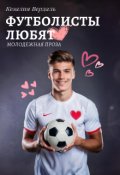 Обложка книги "Футболисты любят"