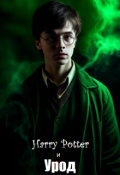 Обложка книги "Гарри Поттер и Урод"