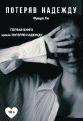 Обложка книги "Потеряв надежду"
