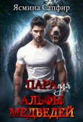 Обложка книги "Пара для альфы медведей"