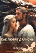 Обложка книги "Как любят драконы"