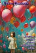 Обложка книги "Девочка, которая любила воздушные шары"