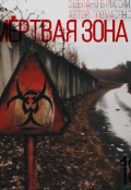 Обложка книги "Мёртвая зона "