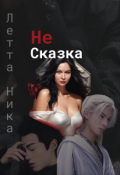 https://litnet.com/ru/book/ne-skazka-b340233