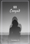 Обложка книги "60 секунд"