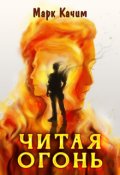 Обложка книги "Читая огонь"