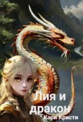 Обложка книги "Лия и дракон"