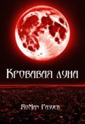 Обложка книги "Кровавая луна"