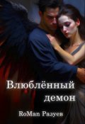 Обложка книги "Влюблённый демон"