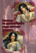 Обложка книги "Вампир из древнейшего рода мечтает умереть"