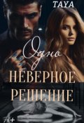 Обложка книги "Одно неверное решение"