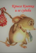 Обложка книги "Крыса Кнопка и ее судьба"