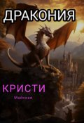 Обложка книги "Дракония"