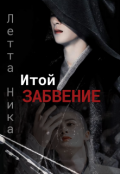 Обложка книги "Итой. Забвение"