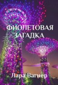 Обложка книги "Фиолетовая загадка"
