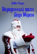 Обложка книги "Украденный посох Деда Мороза"
