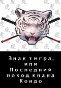 Обложка книги "Знак тигра, или Последний поход клана Кондо"