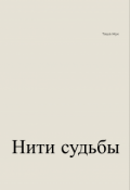 Обложка книги "Нити судьбы"