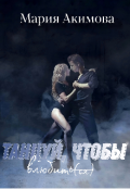 Обложка книги "Танцуй, чтобы влюбить(ся)"