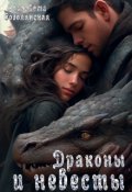 Обложка книги "Драконы и невесты ( Драконья невеста, Талисман дракона)"