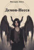 Обложка книги "Демон-Несса"