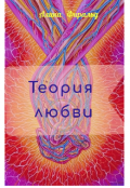 Обложка книги "Теория любви"