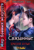 Обложка книги "Связанные красной нитью судьбы "