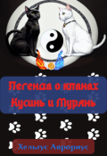 Обложка книги "Легенда о кланах Кусинь и Мурянь"