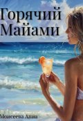 Обложка книги "Горячий Майами"