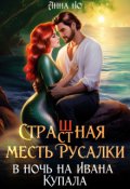 Обложка книги "Страшная месть русалки в ночь на Ивана Купала."