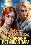 Обложка книги "Рабыня эльфийского принца, или Отверженная Истинная Пара"