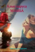 Обложка книги "Алые паруса Мамба"