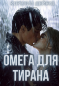 Обложка книги "Омега для Тирана"