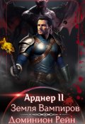 Обложка книги "Арднер 2 - Земля Вампиров"