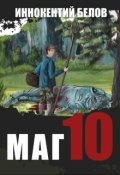 Обложка книги "Маг 10"