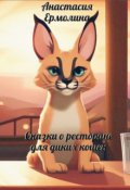 Обложка книги "Сказки о ресторане для диких кошек"
