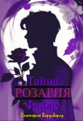 Обложка книги "Розария. Тайна Фиоле"