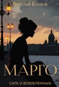 Обложка книги "Марго"