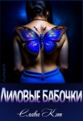 Обложка книги "Лиловые бабочки"