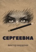 Обложка книги "Сергеевна"