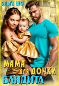 Обложка книги "Мама для дочки бандита"