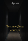 Обложка книги "Темные Дела Монстра"
