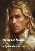 Обложка книги "Король для Азарики"
