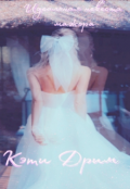 Обложка книги "Идеальная невеста мажора"