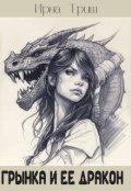 Обложка книги "Грынка и ее дракон"