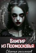 Обложка книги "Вампир из Подмосковья. Сборник рассказов"