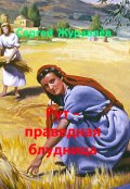Обложка книги "Рут - праведная блудница"